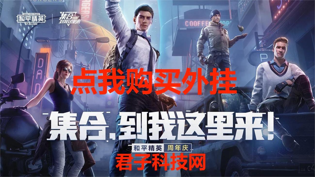 和平精英《天之蓝》辅助